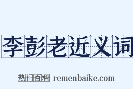 李彭老近义词是什么意思的图片